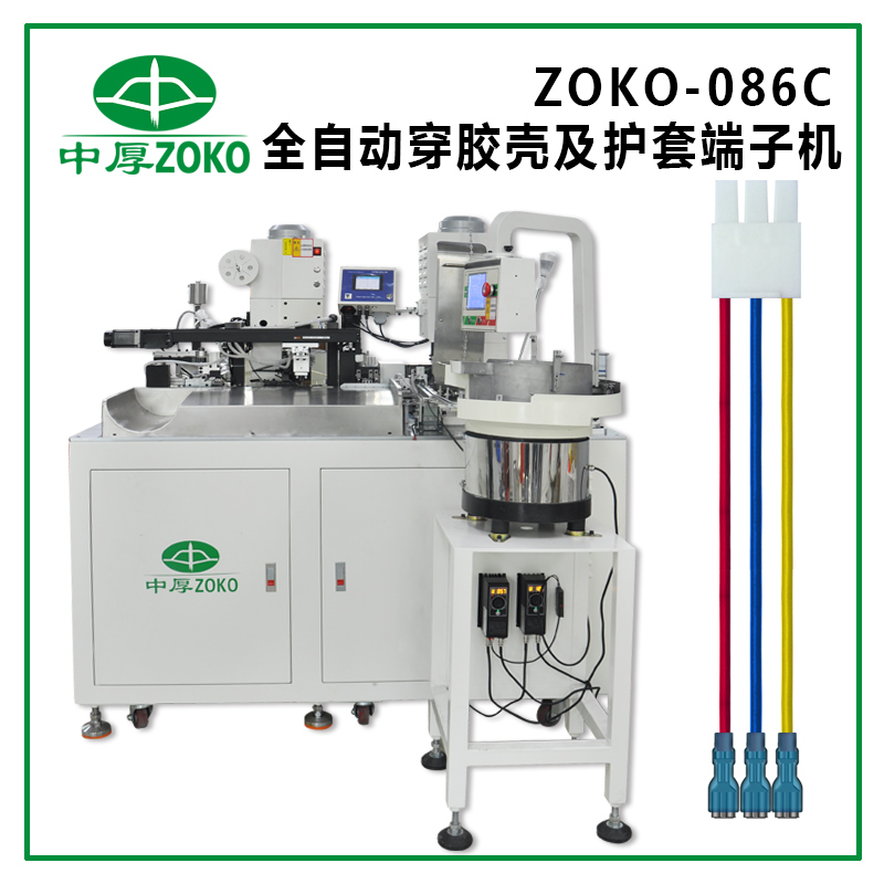 全自动穿胶壳及护套端子机