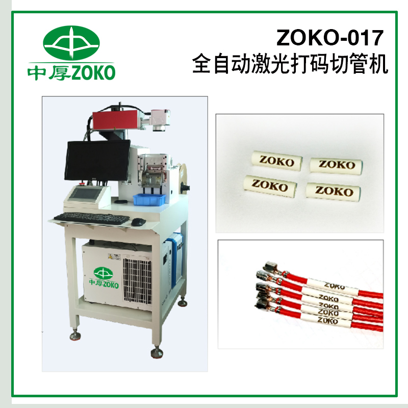 中厚_全自动激光打标切管机- ZOKO-017