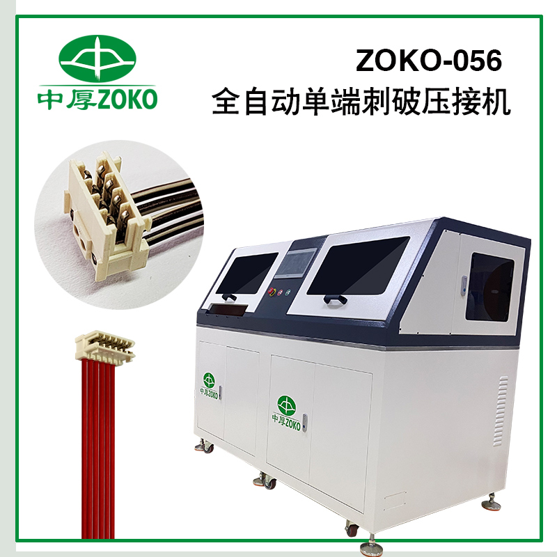 全自动单端刺破压接机-056